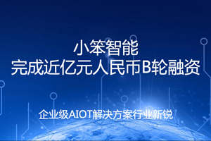 小笨智能 B轮 融资